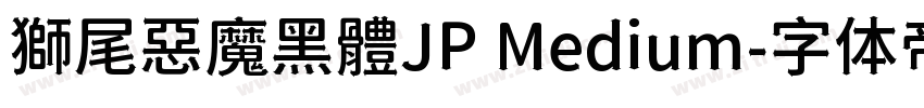 獅尾惡魔黑體JP Medium字体转换